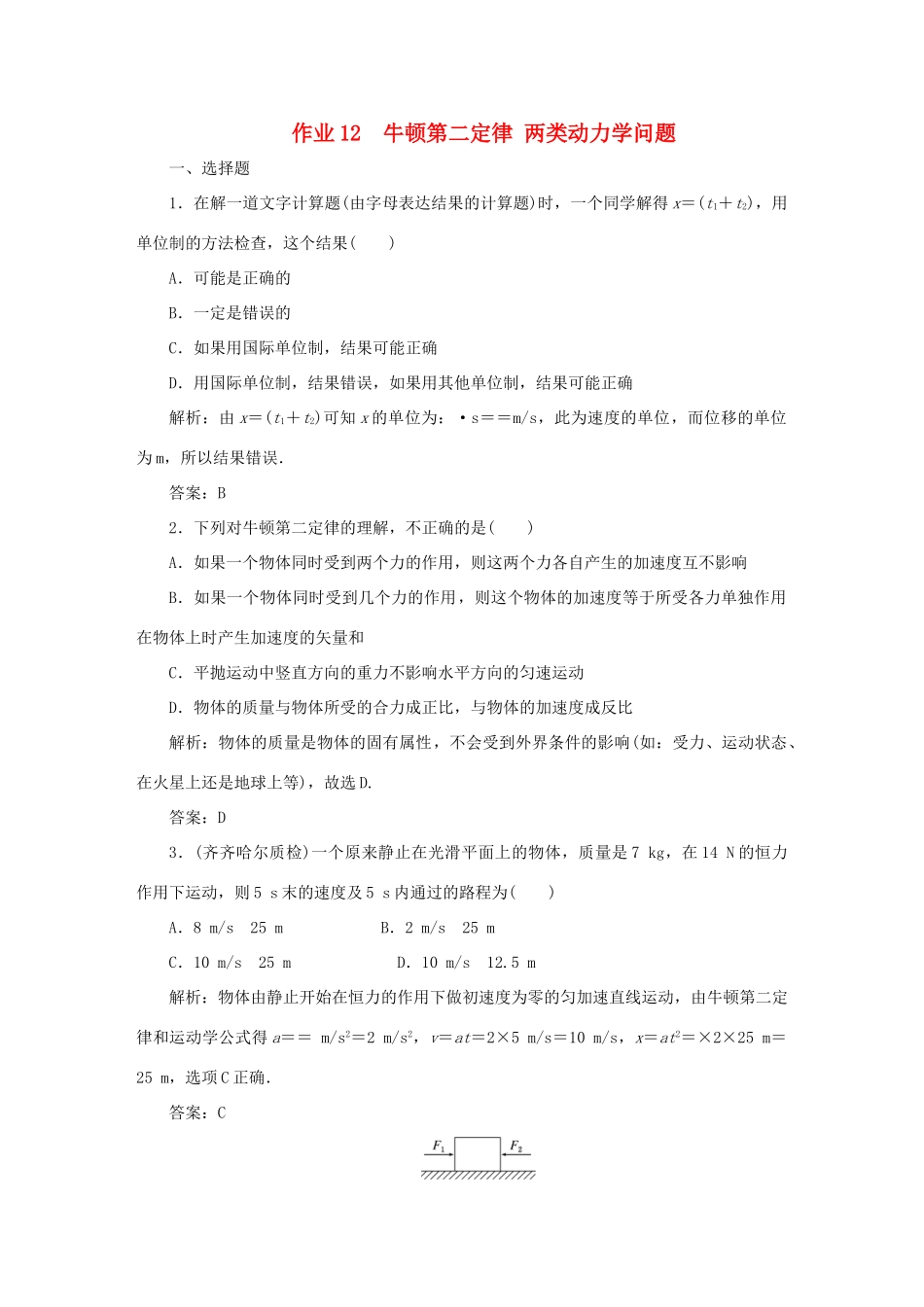 （课标通用）高考物理一轮复习 作业12 牛顿第二定律 两类动力学问题（含解析）-人教版高三全册物理试题_第1页
