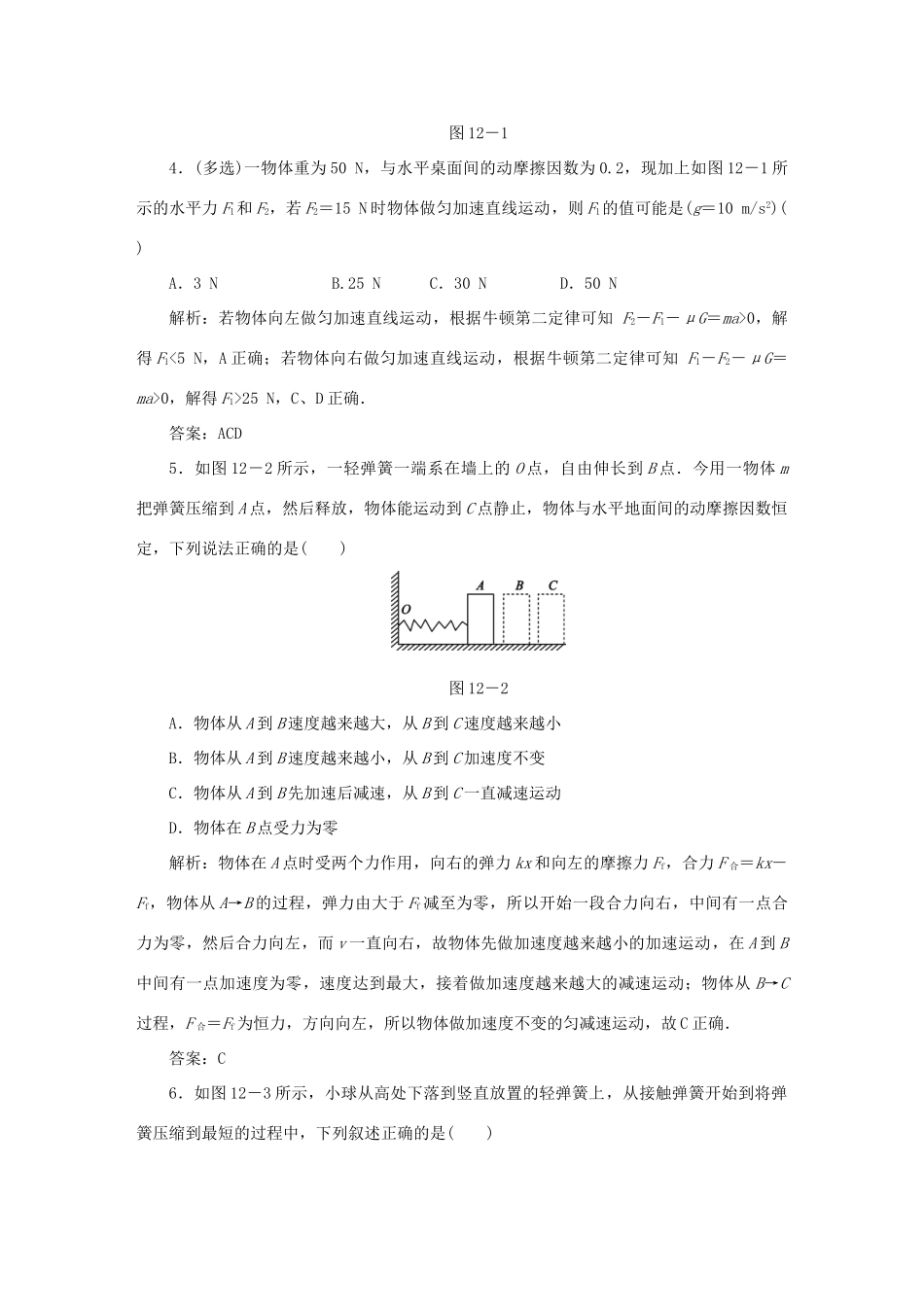 （课标通用）高考物理一轮复习 作业12 牛顿第二定律 两类动力学问题（含解析）-人教版高三全册物理试题_第2页