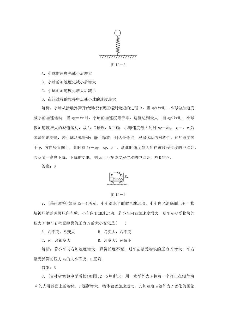 （课标通用）高考物理一轮复习 作业12 牛顿第二定律 两类动力学问题（含解析）-人教版高三全册物理试题_第3页