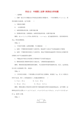 （课标通用）高考物理一轮复习 作业12 牛顿第二定律 两类动力学问题（含解析）-人教版高三全册物理试题