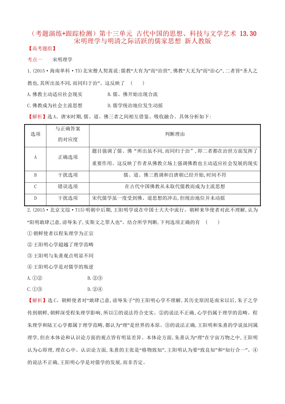 （通史版）高考历史一轮复习（考题演练跟踪检测）第十三单元 古代中国的思想、科技与文学艺术 13.30 宋明理学与明清之际活跃的儒家思想 新人教版-新人教版高三全册历史试题_第1页