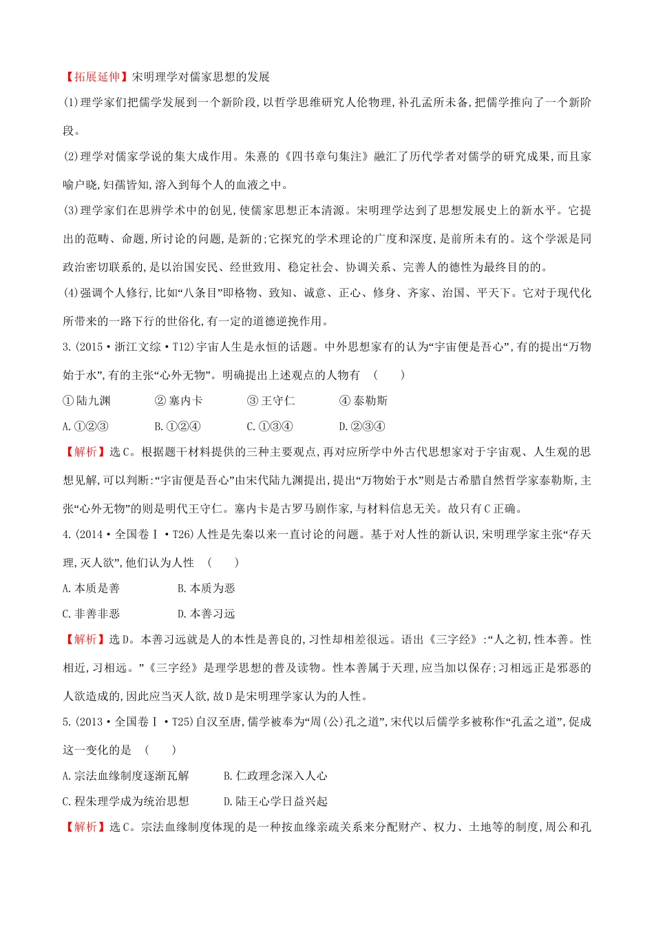 （通史版）高考历史一轮复习（考题演练跟踪检测）第十三单元 古代中国的思想、科技与文学艺术 13.30 宋明理学与明清之际活跃的儒家思想 新人教版-新人教版高三全册历史试题_第2页