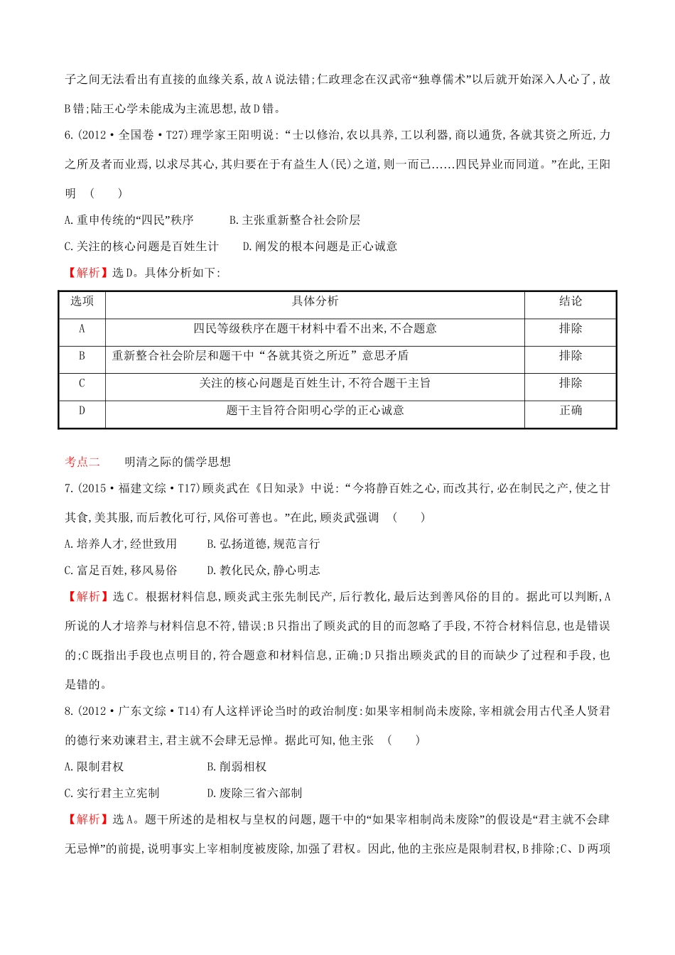 （通史版）高考历史一轮复习（考题演练跟踪检测）第十三单元 古代中国的思想、科技与文学艺术 13.30 宋明理学与明清之际活跃的儒家思想 新人教版-新人教版高三全册历史试题_第3页