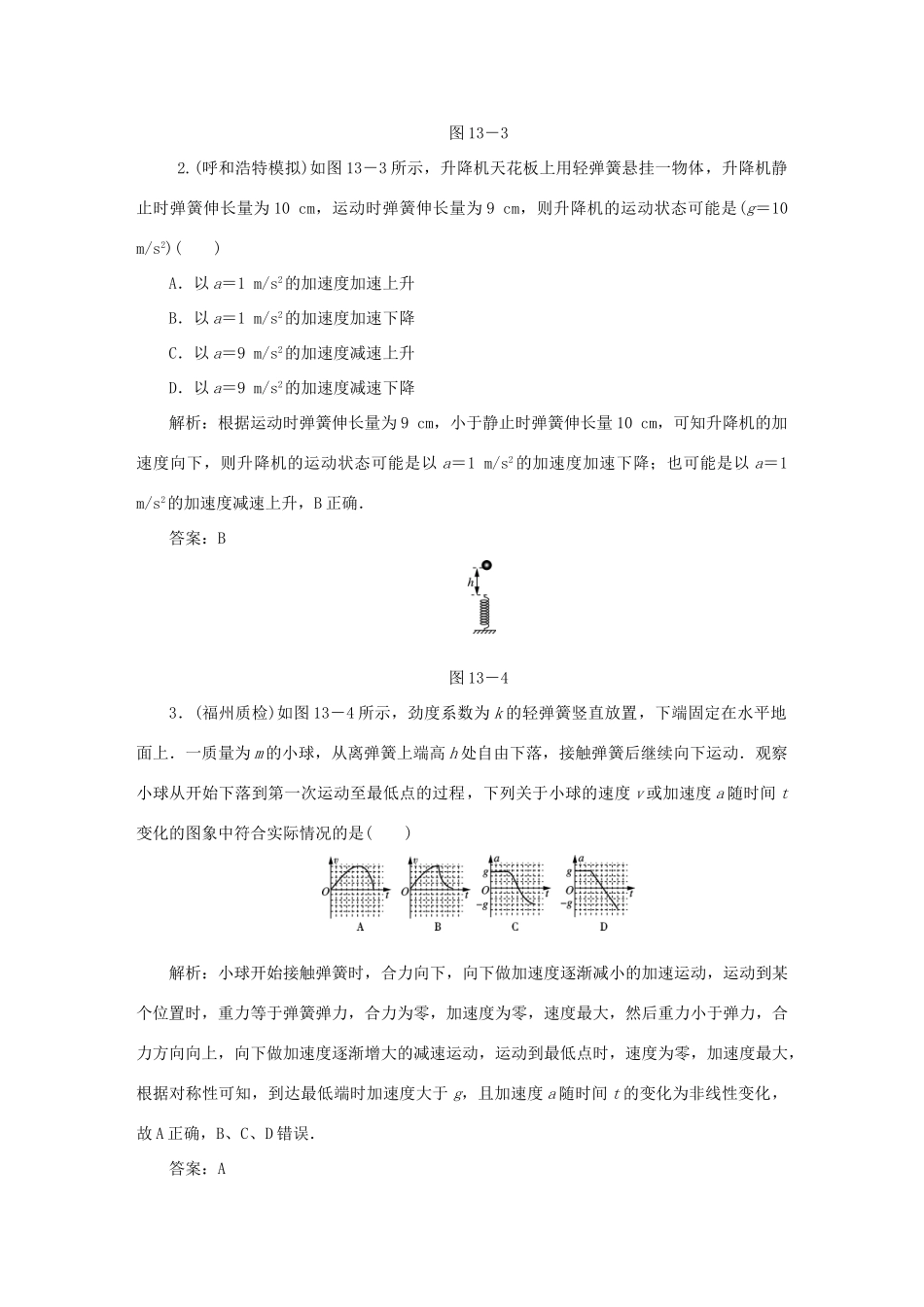 （课标通用）高考物理一轮复习 作业13 牛顿运动定律综合应用（含解析）-人教版高三全册物理试题_第2页