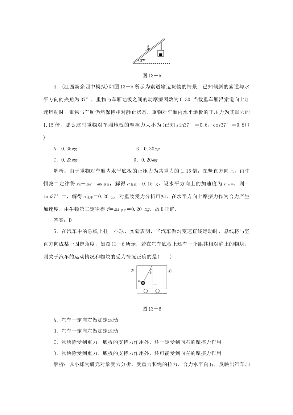 （课标通用）高考物理一轮复习 作业13 牛顿运动定律综合应用（含解析）-人教版高三全册物理试题_第3页