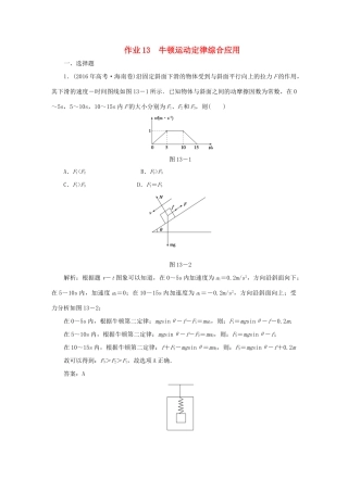 （课标通用）高考物理一轮复习 作业13 牛顿运动定律综合应用（含解析）-人教版高三全册物理试题