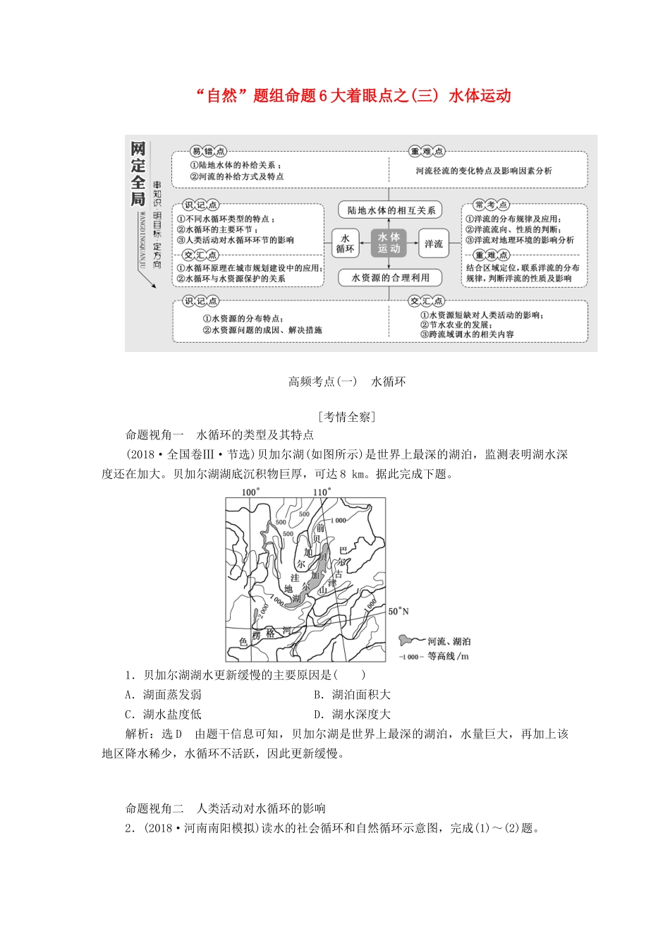 高考地理二轮复习 第一部分“自然”题组命题6大着眼点之（三）水体运动练习（含解析）-人教高三地理试题_第1页