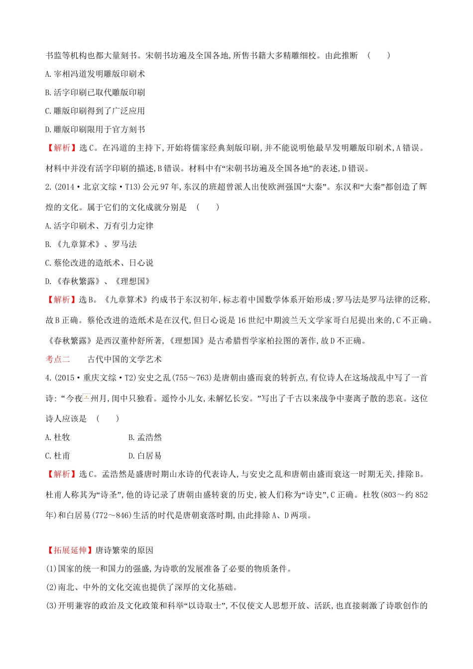 （通史版）高考历史一轮复习（考题演练跟踪检测）第十三单元 古代中国的思想、科技与文学艺术 13.31 古代中国的科学技术与文学艺术 新人教版-新人教版高三全册历史试题_第2页