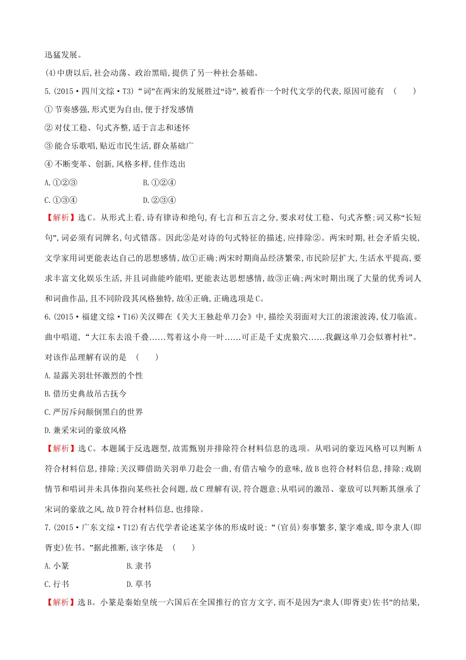 （通史版）高考历史一轮复习（考题演练跟踪检测）第十三单元 古代中国的思想、科技与文学艺术 13.31 古代中国的科学技术与文学艺术 新人教版-新人教版高三全册历史试题_第3页