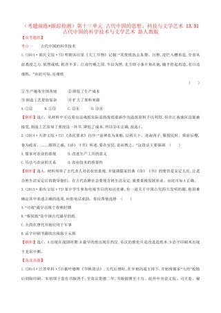 （通史版）高考历史一轮复习（考题演练跟踪检测）第十三单元 古代中国的思想、科技与文学艺术 13.31 古代中国的科学技术与文学艺术 新人教版-新人教版高三全册历史试题