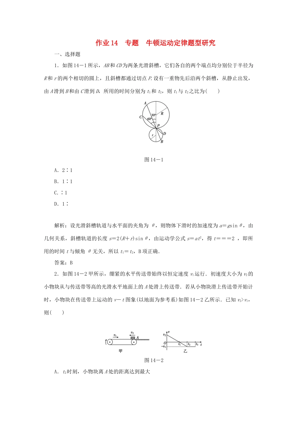 （课标通用）高考物理一轮复习 作业14 专题 牛顿运动定律题型研究（含解析）-人教版高三全册物理试题_第1页