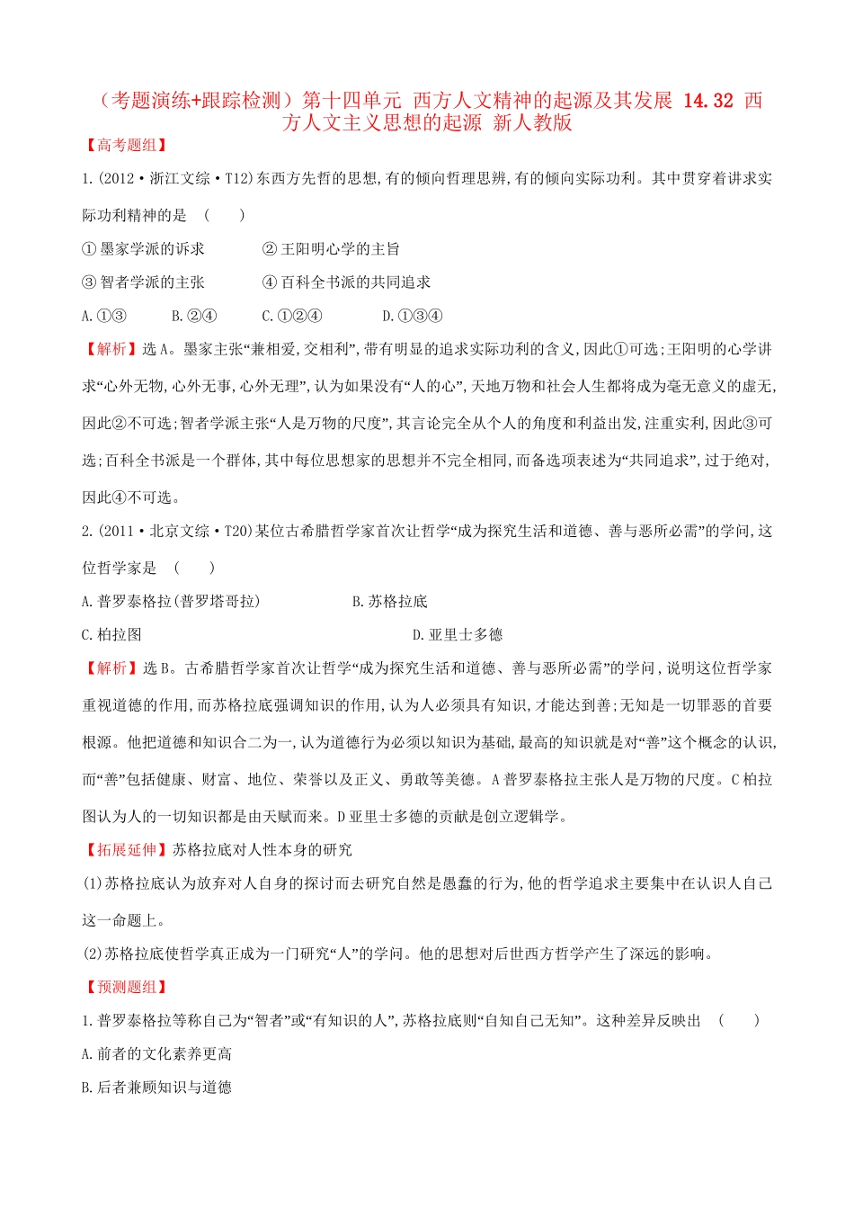 （通史版）高考历史一轮复习（考题演练跟踪检测）第十四单元 西方人文精神的起源及其发展 14.32 西方人文主义思想的起源 新人教版-新人教版高三全册历史试题_第1页