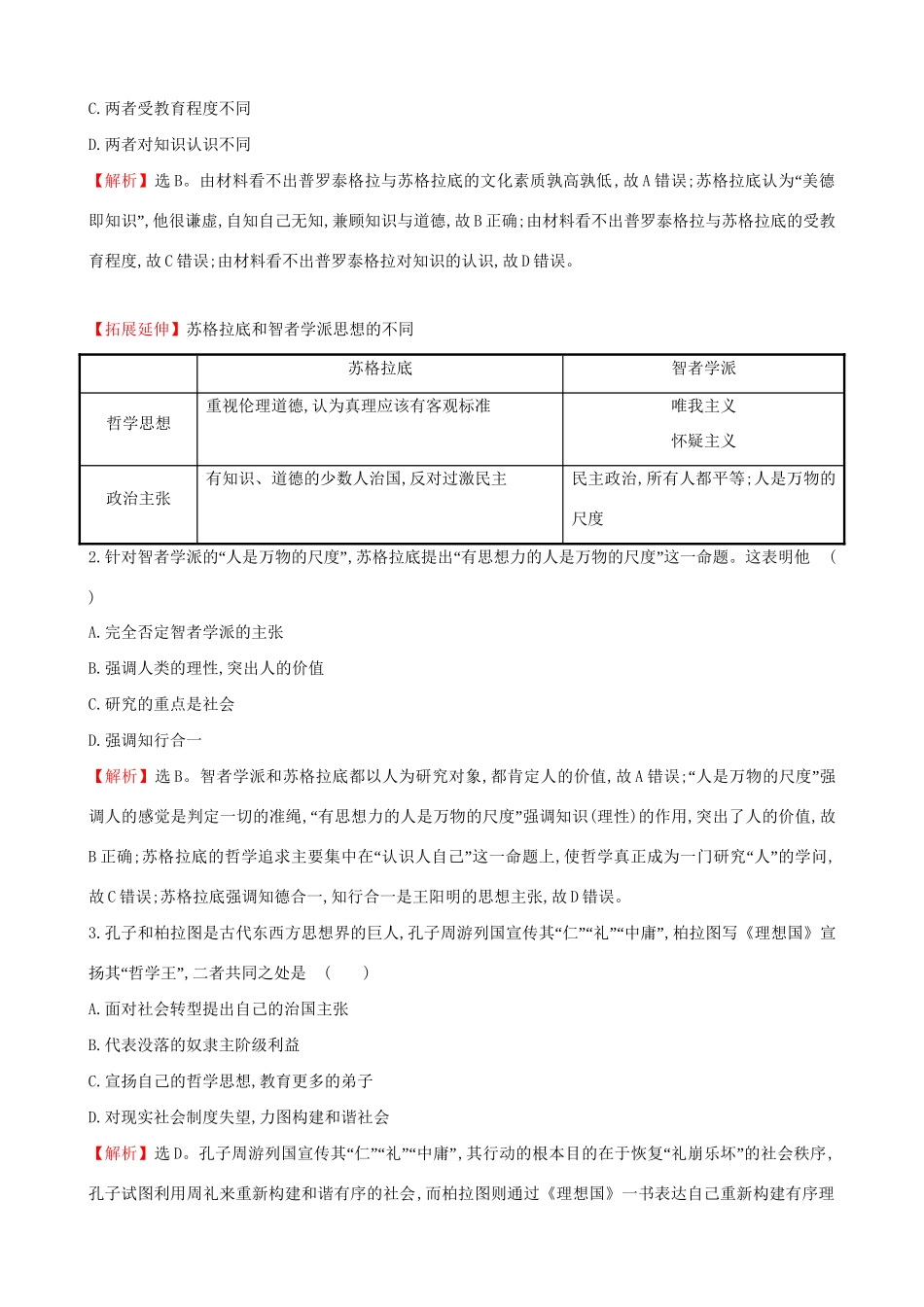 （通史版）高考历史一轮复习（考题演练跟踪检测）第十四单元 西方人文精神的起源及其发展 14.32 西方人文主义思想的起源 新人教版-新人教版高三全册历史试题_第2页