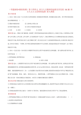 （通史版）高考历史一轮复习（考题演练跟踪检测）第十四单元 西方人文精神的起源及其发展 14.32 西方人文主义思想的起源 新人教版-新人教版高三全册历史试题