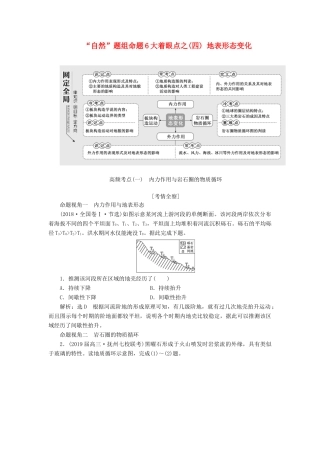高考地理二轮复习 第一部分“自然”题组命题6大着眼点之（四）地表形态变化练习（含解析）-人教高三地理试题