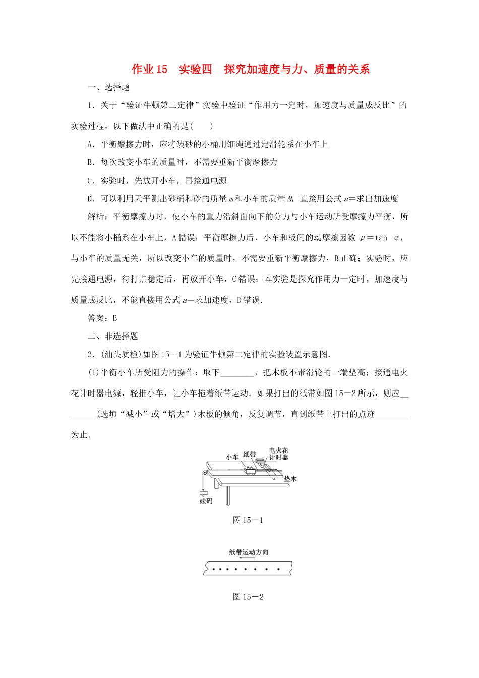 （课标通用）高考物理一轮复习 作业15 实验四 探究加速度与力、质量的关系（含解析）-人教版高三全册物理试题_第1页