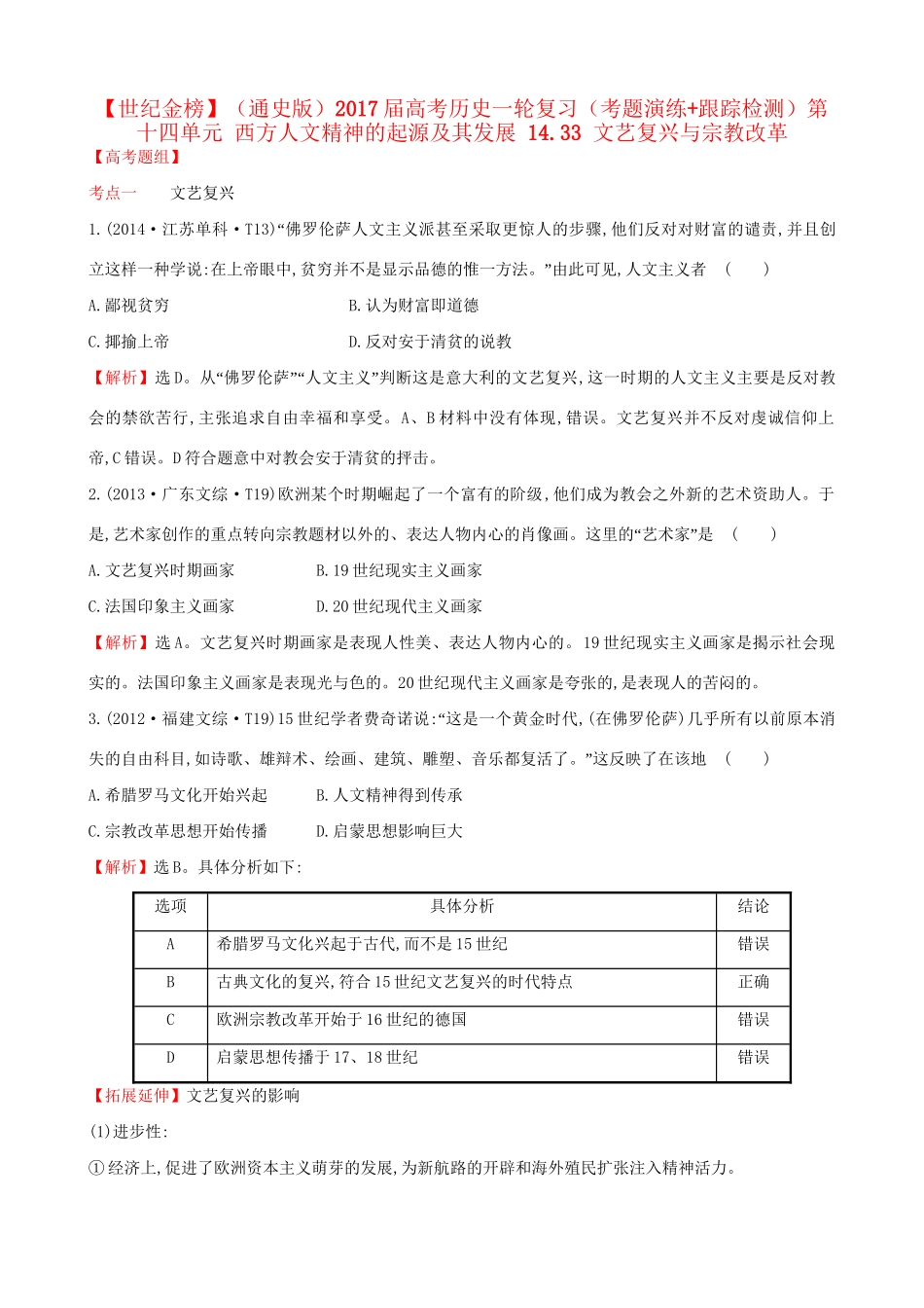 （通史版）高考历史一轮复习（考题演练跟踪检测）第十四单元 西方人文精神的起源及其发展 14.33 文艺复兴与宗教改革 新人教版-新人教版高三全册历史试题_第1页