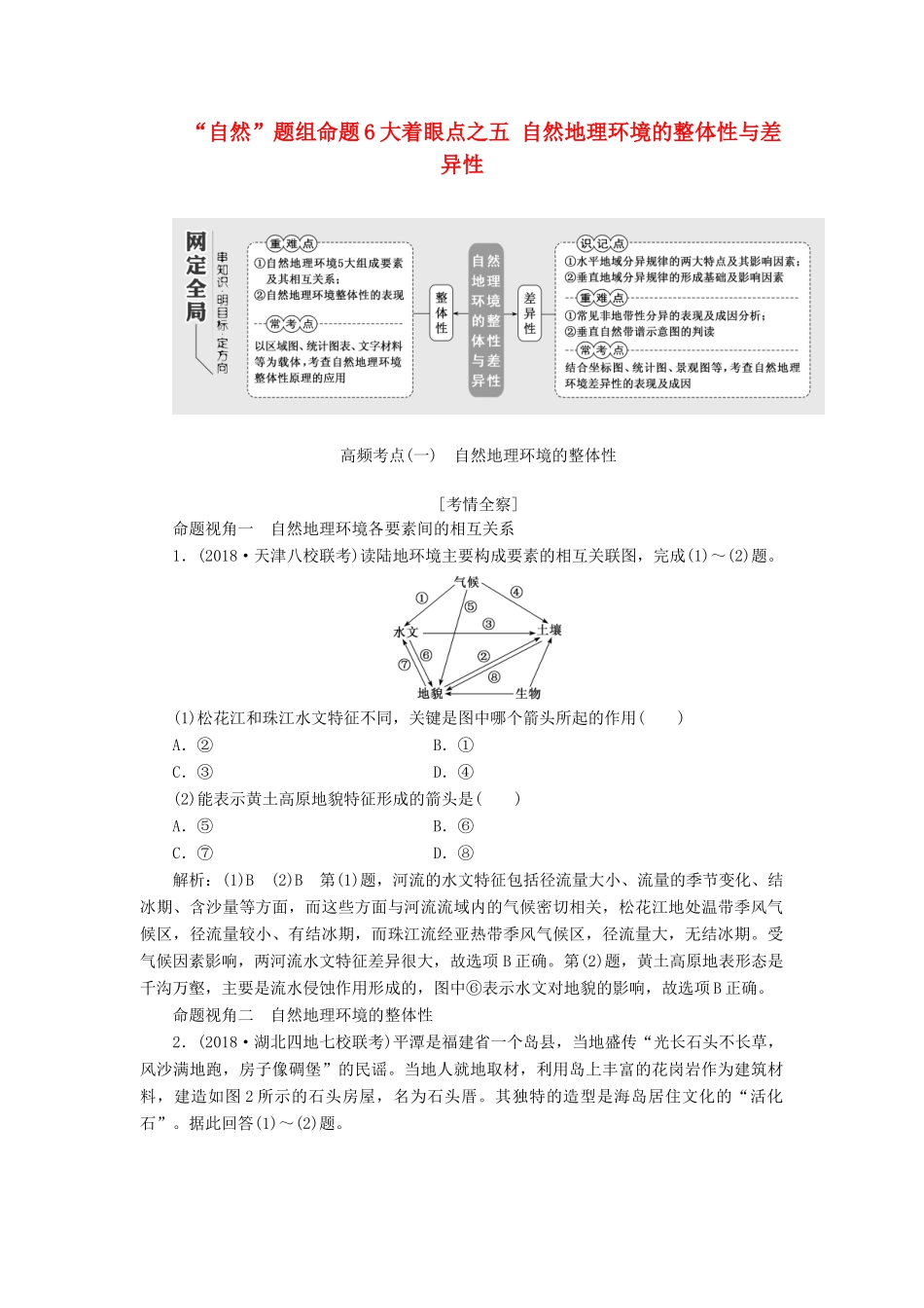 高考地理二轮复习 第一部分“自然”题组命题6大着眼点之（五）自然地理环境的整体性与差异性练习（含解析）-人教高三地理试题_第1页