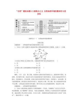 高考地理二轮复习 第一部分“自然”题组命题6大着眼点之（五）自然地理环境的整体性与差异性练习（含解析）-人教高三地理试题
