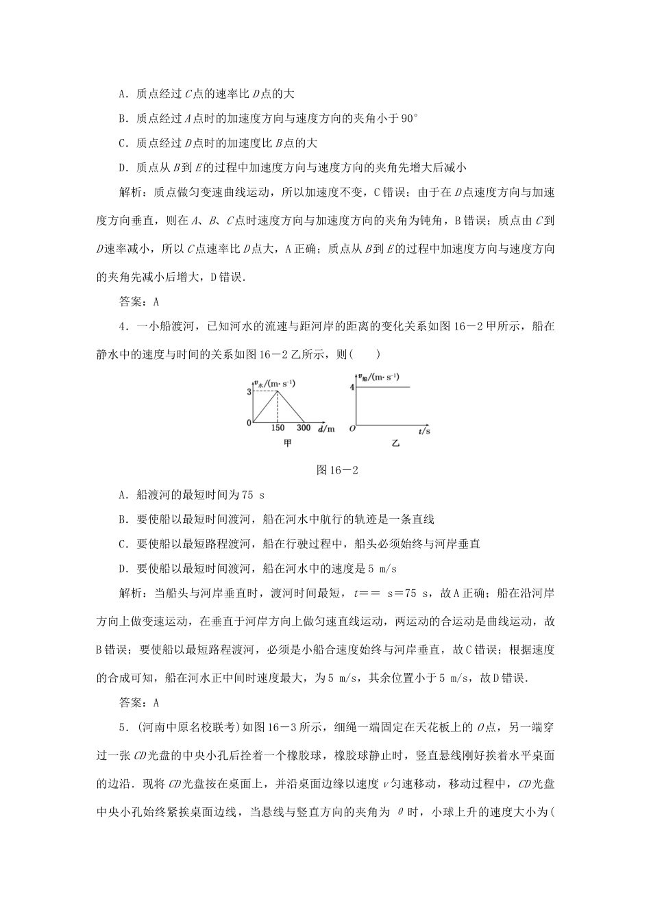 （课标通用）高考物理一轮复习 作业16 曲线运动 运动的合成与分解（含解析）-人教版高三全册物理试题_第2页