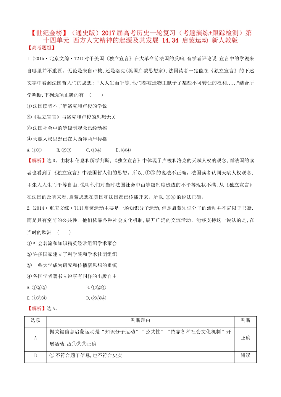 （通史版）高考历史一轮复习（考题演练跟踪检测）第十四单元 西方人文精神的起源及其发展 14.34 启蒙运动 新人教版-新人教版高三全册历史试题_第1页