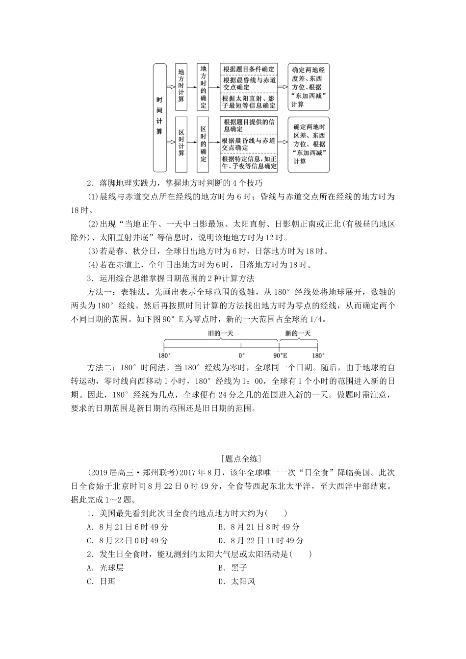 高考地理二轮复习 第一部分“自然”题组命题6大着眼点之（一）地球运动练习（含解析）-人教高三地理试题_第3页