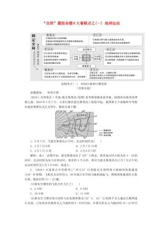 高考地理二轮复习 第一部分“自然”题组命题6大着眼点之（一）地球运动练习（含解析）-人教高三地理试题