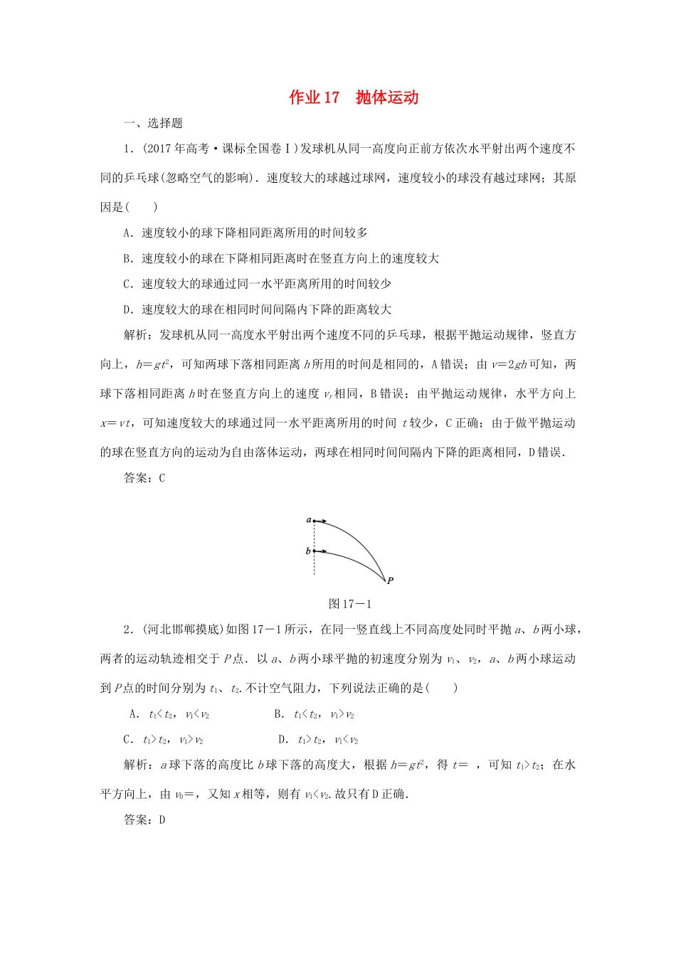 （课标通用）高考物理一轮复习 作业17 抛体运动（含解析）-人教版高三全册物理试题_第1页