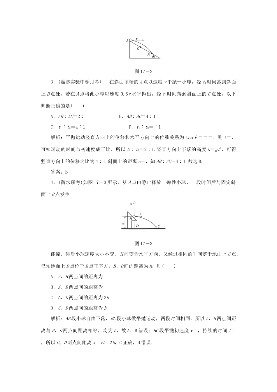 （课标通用）高考物理一轮复习 作业17 抛体运动（含解析）-人教版高三全册物理试题_第2页
