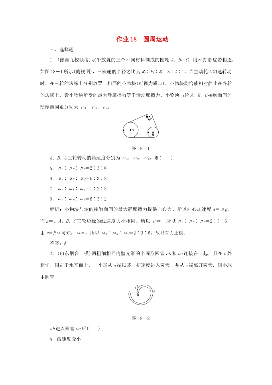 （课标通用）高考物理一轮复习 作业18 圆周运动（含解析）-人教版高三全册物理试题_第1页