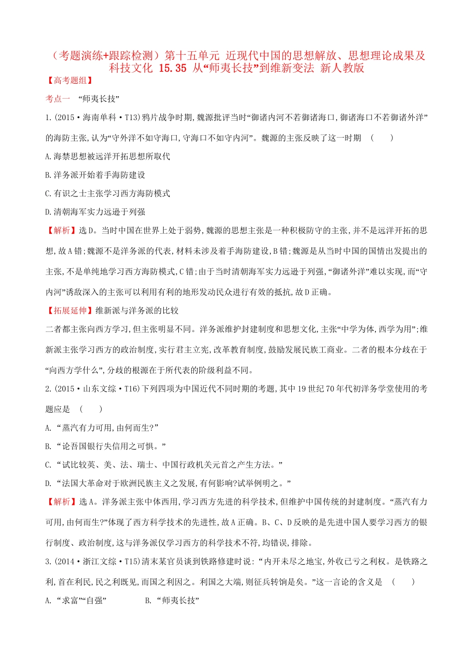 （通史版）高考历史一轮复习（考题演练跟踪检测）第十五单元 近现代中国的思想解放、思想理论成果及科技文化 15.35 从“师夷长技”到维新变法 新人教版-新人教版高三全册历史试题_第1页
