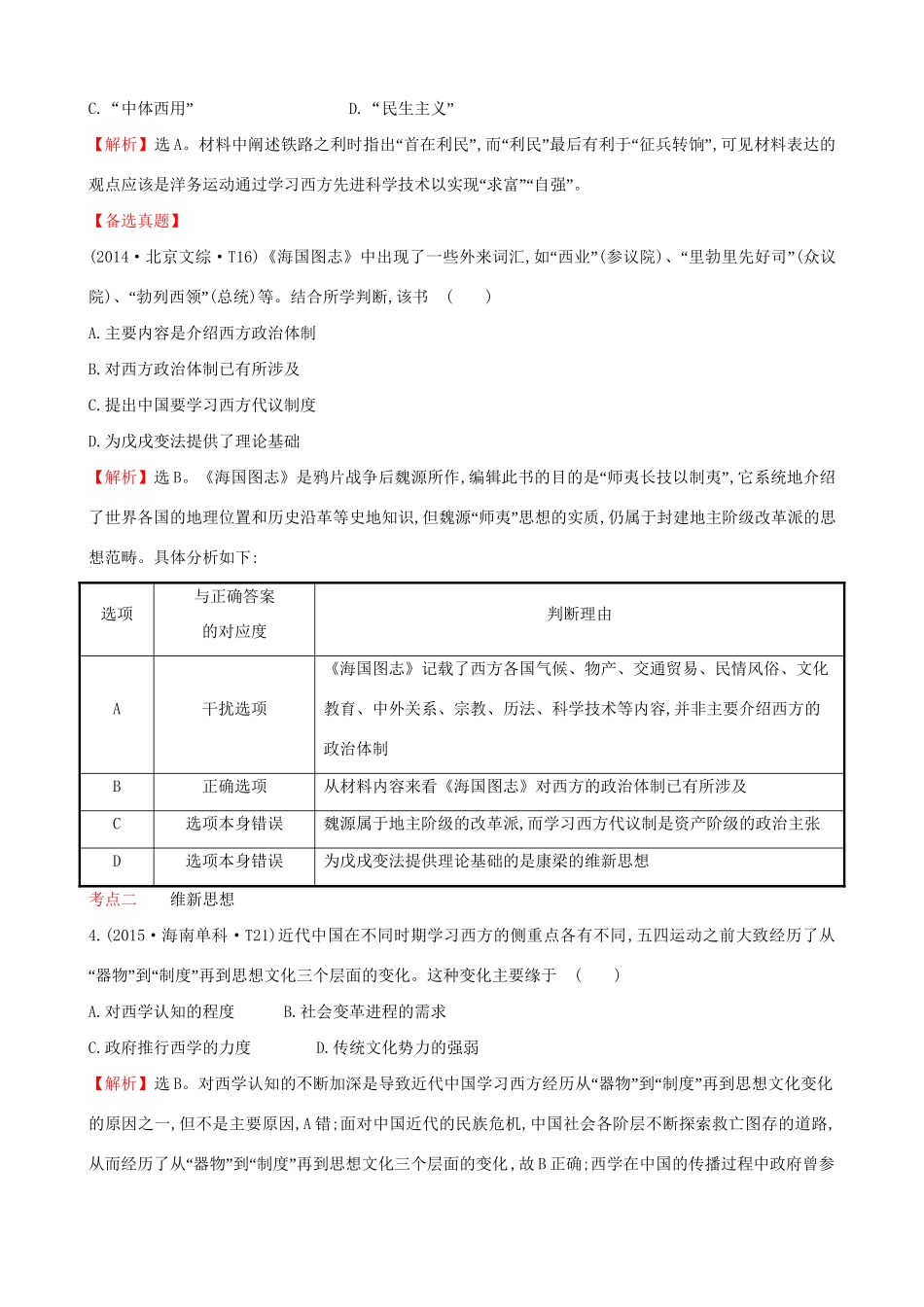 （通史版）高考历史一轮复习（考题演练跟踪检测）第十五单元 近现代中国的思想解放、思想理论成果及科技文化 15.35 从“师夷长技”到维新变法 新人教版-新人教版高三全册历史试题_第2页