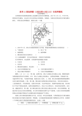 高考地理二轮复习 高考11道选择题（2组自然-2组人文）仿真押题练练习（含解析）-人教高三地理试题