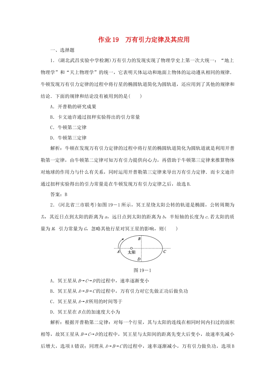 （课标通用）高考物理一轮复习 作业19 万有引力定律及其应用（含解析）-人教版高三全册物理试题_第1页