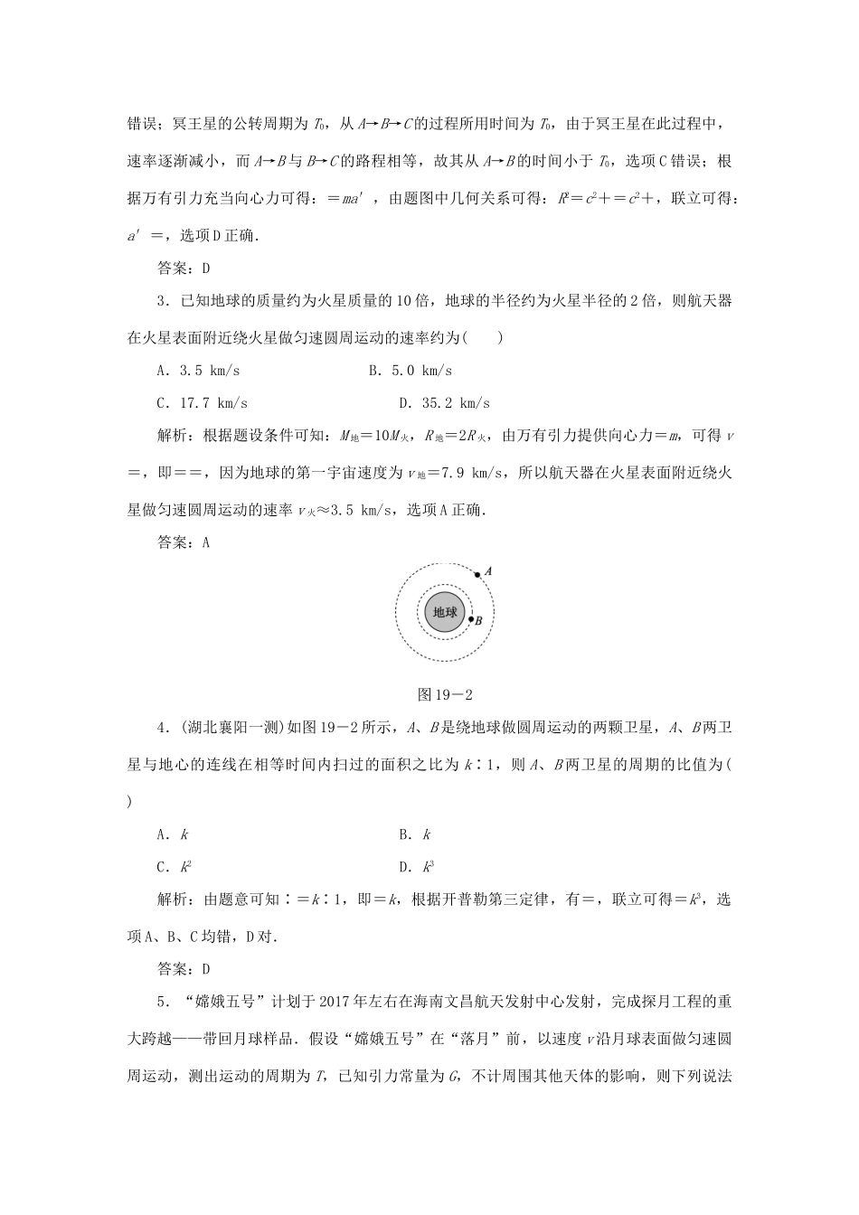 （课标通用）高考物理一轮复习 作业19 万有引力定律及其应用（含解析）-人教版高三全册物理试题_第2页