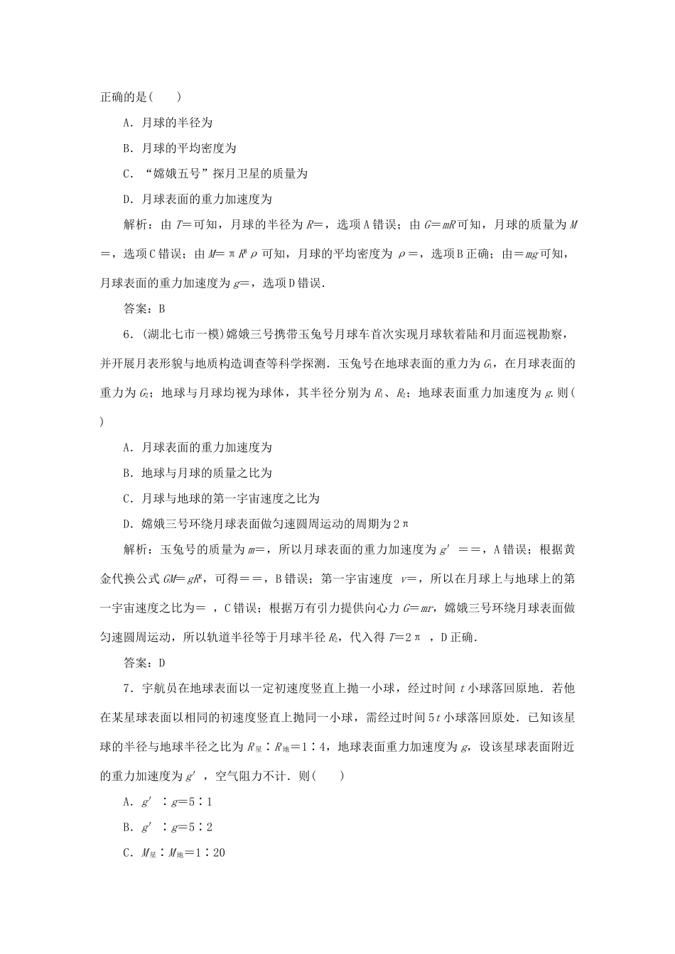 （课标通用）高考物理一轮复习 作业19 万有引力定律及其应用（含解析）-人教版高三全册物理试题_第3页