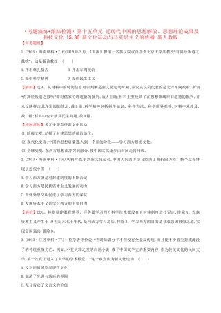 （通史版）高考历史一轮复习（考题演练跟踪检测）第十五单元 近现代中国的思想解放、思想理论成果及科技文化 15.36 新文化运动与马克思主义的传播 新人教版-新人教版高三全册历史试题