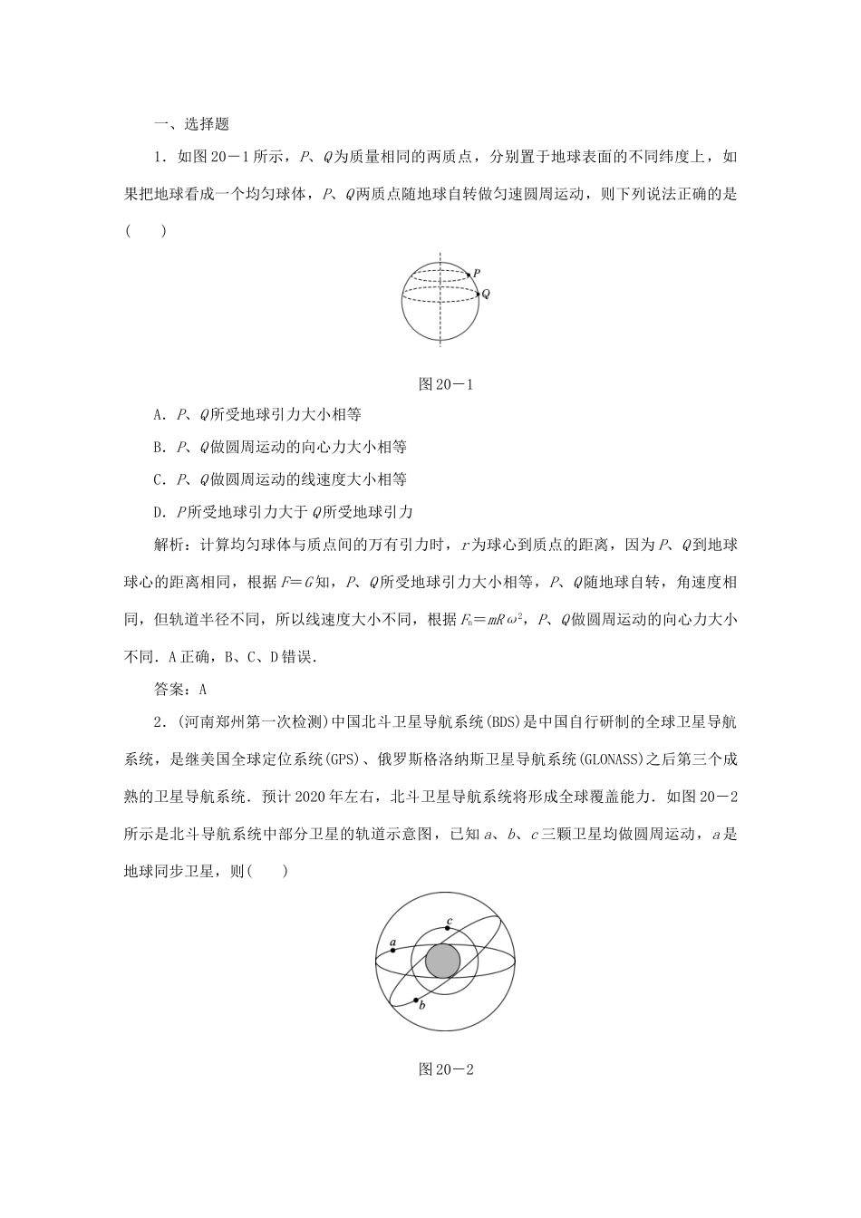 （课标通用）高考物理一轮复习 作业20 天体运动与人造卫星（含解析）-人教版高三全册物理试题_第2页