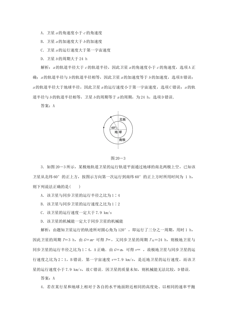 （课标通用）高考物理一轮复习 作业20 天体运动与人造卫星（含解析）-人教版高三全册物理试题_第3页