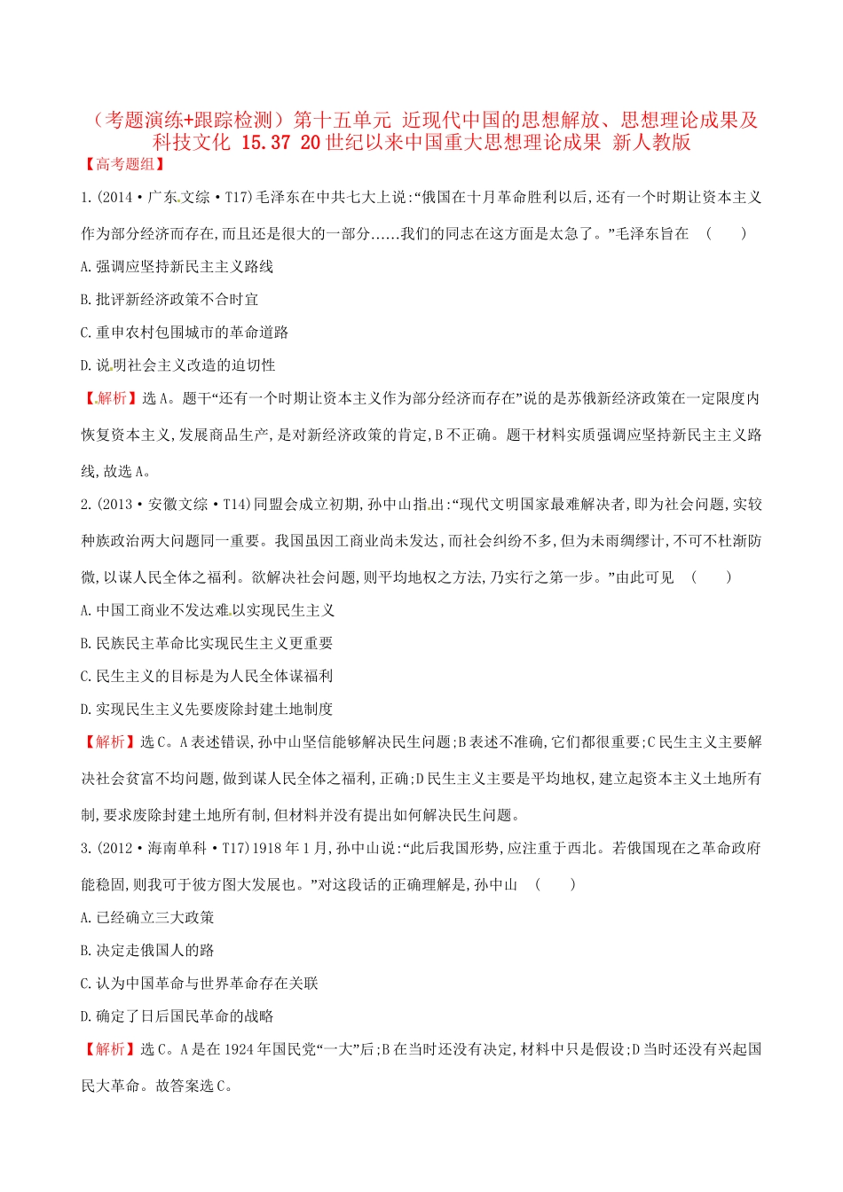 （通史版）高考历史一轮复习（考题演练跟踪检测）第十五单元 近现代中国的思想解放、思想理论成果及科技文化 15.37 20世纪以来中国重大思想理论成果 新人教版-新人教版高三全册历史试题_第1页