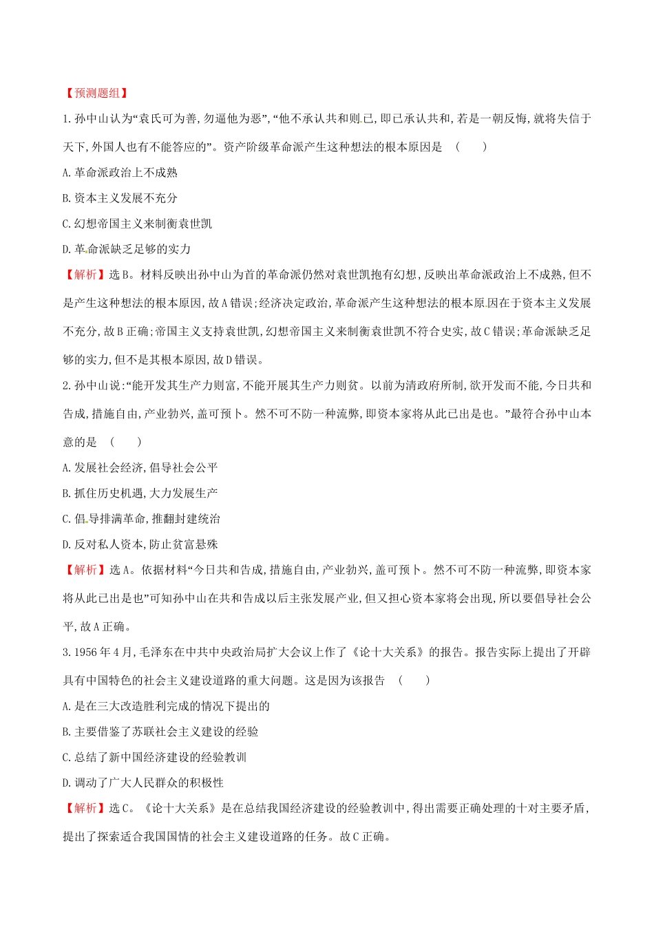 （通史版）高考历史一轮复习（考题演练跟踪检测）第十五单元 近现代中国的思想解放、思想理论成果及科技文化 15.37 20世纪以来中国重大思想理论成果 新人教版-新人教版高三全册历史试题_第2页