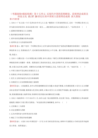 （通史版）高考历史一轮复习（考题演练跟踪检测）第十五单元 近现代中国的思想解放、思想理论成果及科技文化 15.37 20世纪以来中国重大思想理论成果 新人教版-新人教版高三全册历史试题