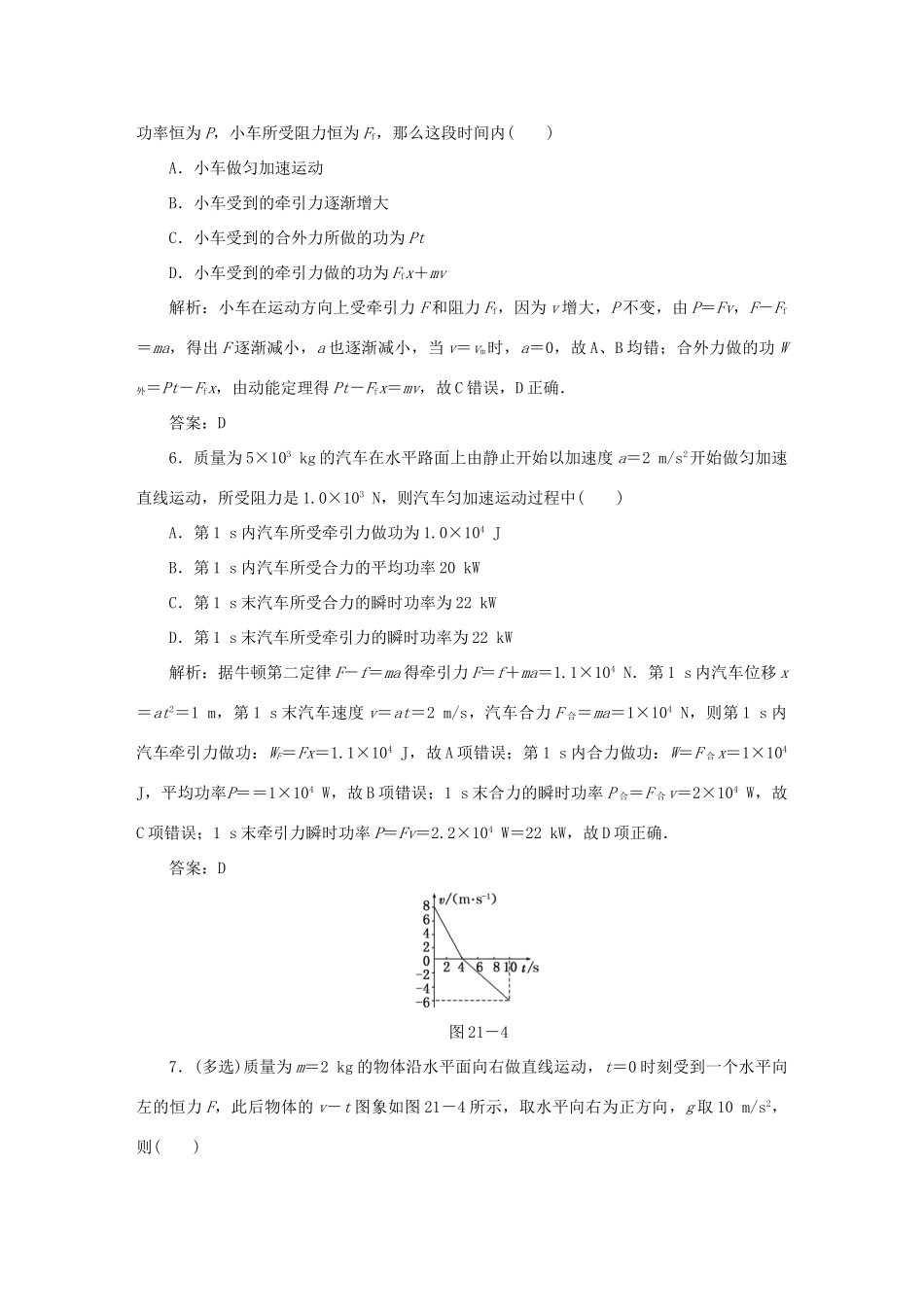 （课标通用）高考物理一轮复习 作业21 功和功率（含解析）-人教版高三全册物理试题_第3页