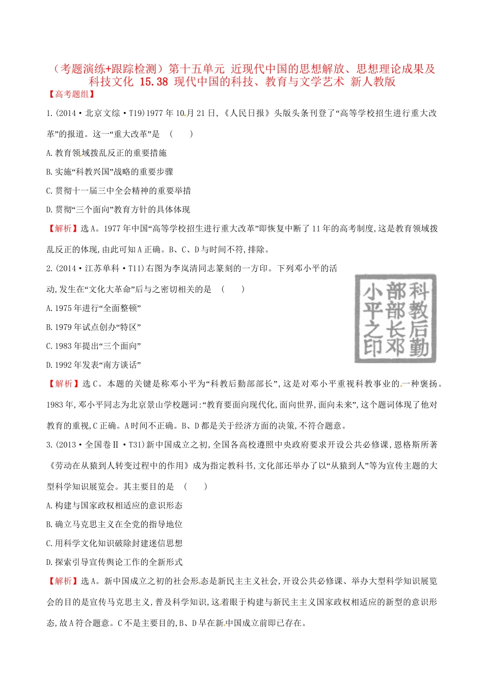 （通史版）高考历史一轮复习（考题演练跟踪检测）第十五单元 近现代中国的思想解放、思想理论成果及科技文化 15.38 现代中国的科技、教育与文学艺术 新人教版-新人教版高三全册历史试题_第1页