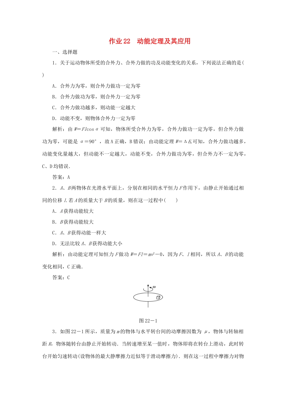 （课标通用）高考物理一轮复习 作业22 动能定理及其应用（含解析）-人教版高三全册物理试题_第1页