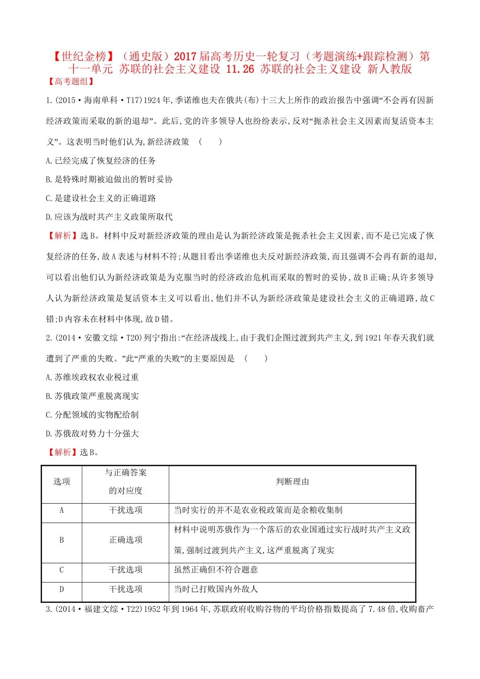 （通史版）高考历史一轮复习（考题演练跟踪检测）第十一单元 苏联的社会主义建设 11.26 苏联的社会主义建设 新人教版-新人教版高三全册历史试题_第1页