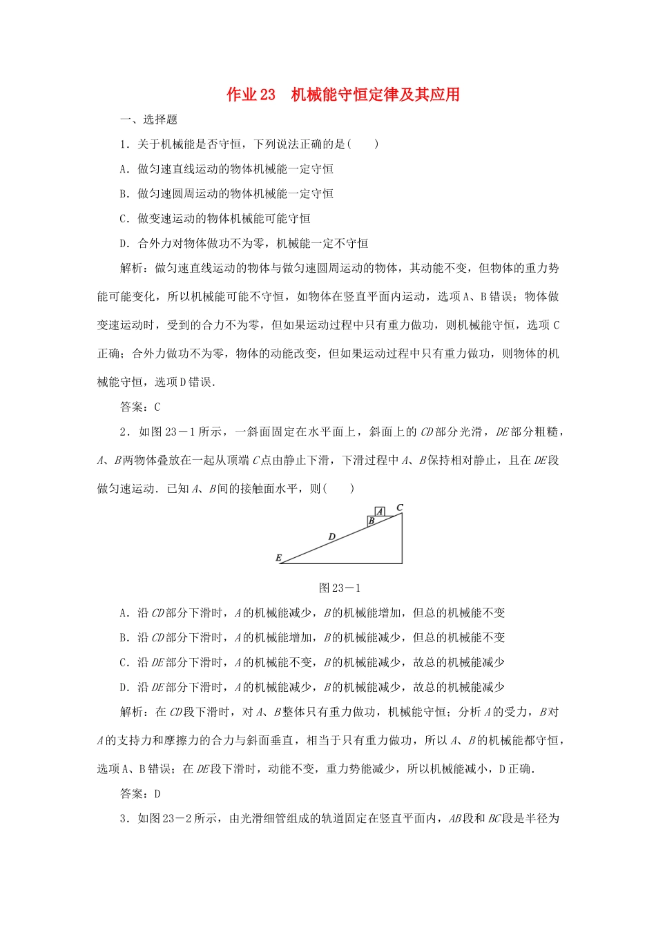 （课标通用）高考物理一轮复习 作业23 机械能守恒定律及其应用（含解析）-人教版高三全册物理试题_第1页