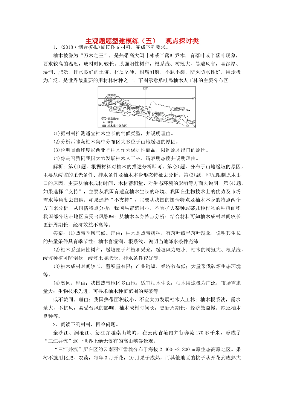 高考地理二轮复习 主观题题型建模练（五）观点探讨类（含解析）-人教高三地理试题_第1页