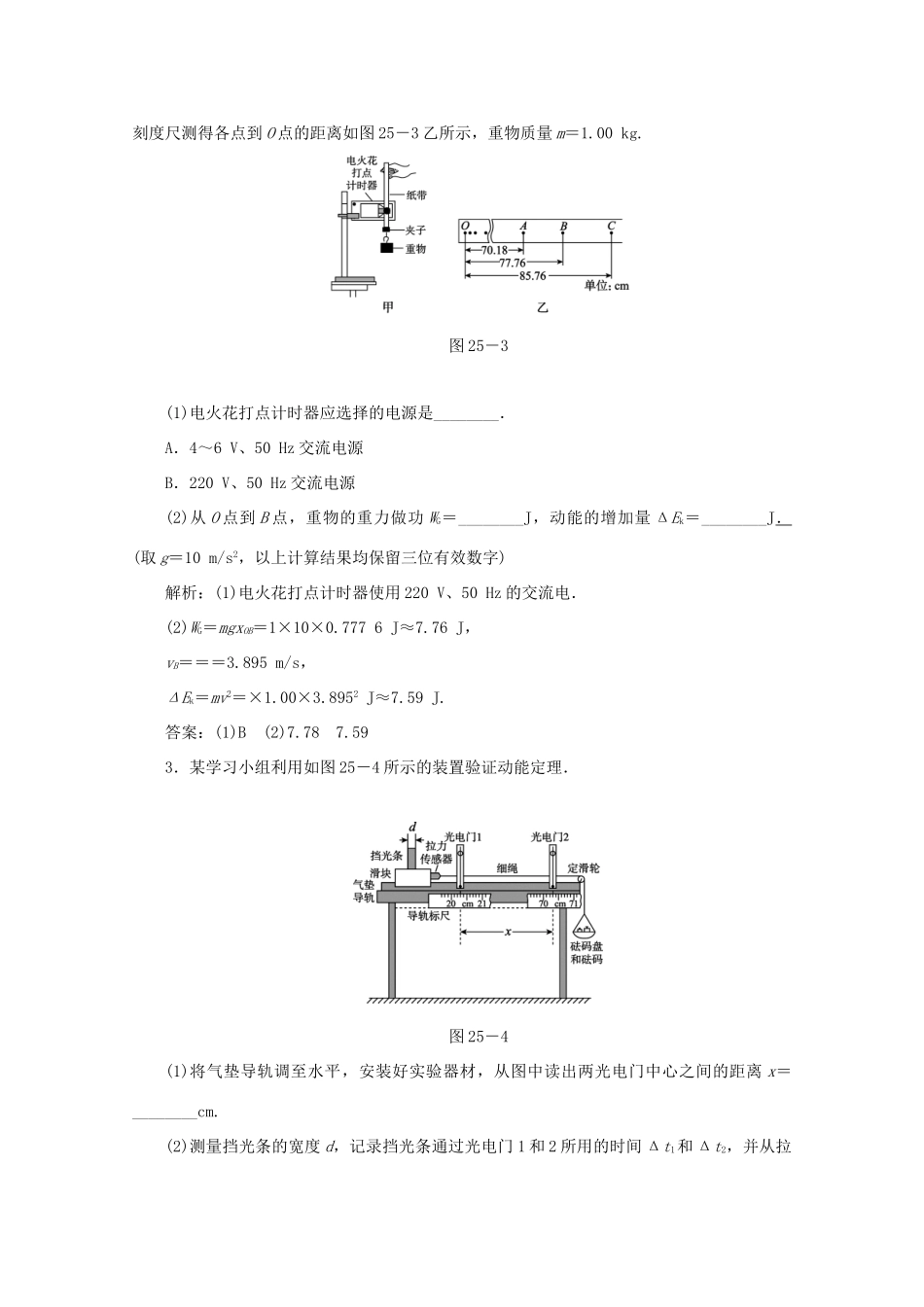 （课标通用）高考物理一轮复习 作业25 实验五 探究动能定理（含解析）-人教版高三全册物理试题_第2页