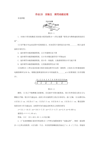 （课标通用）高考物理一轮复习 作业25 实验五 探究动能定理（含解析）-人教版高三全册物理试题